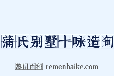 蒲氏别墅十咏造句是什么意思的图片